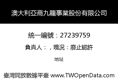澳大利亞商九龍事業股份有限公司