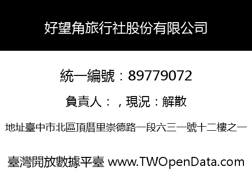 好望角旅行社股份有限公司