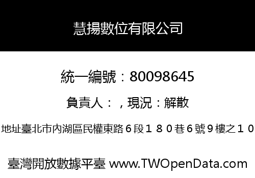 慧揚數位有限公司