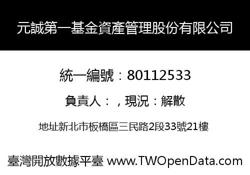 元誠第一基金資產管理股份有限公司
