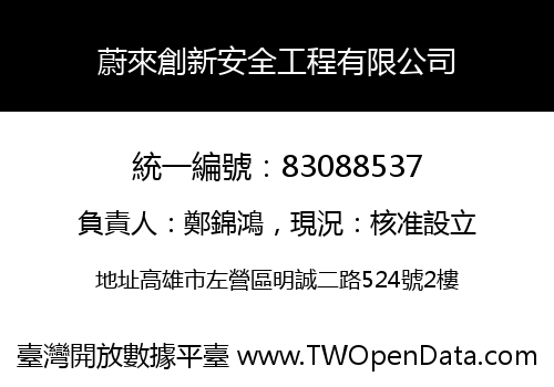 蔚來創新安全工程有限公司