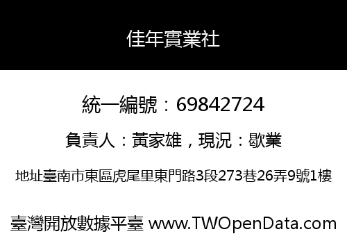 佳年實業社