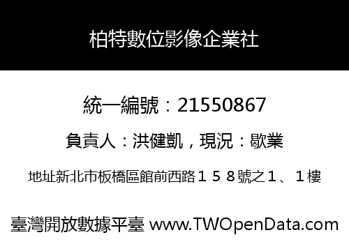 柏特數位影像企業社