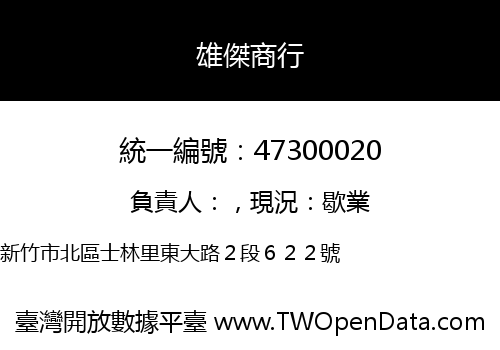 雄傑商行
