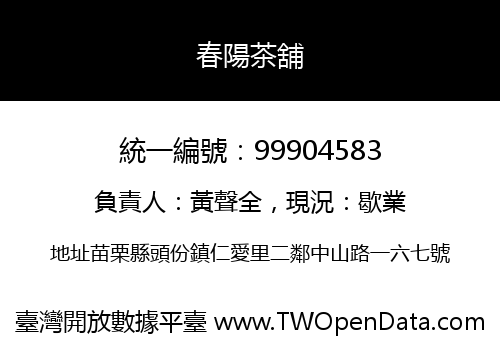 春陽茶舖