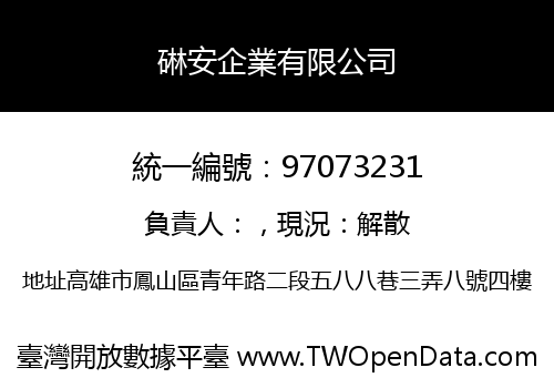 碄安企業有限公司