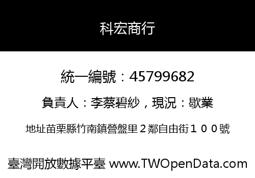 科宏商行