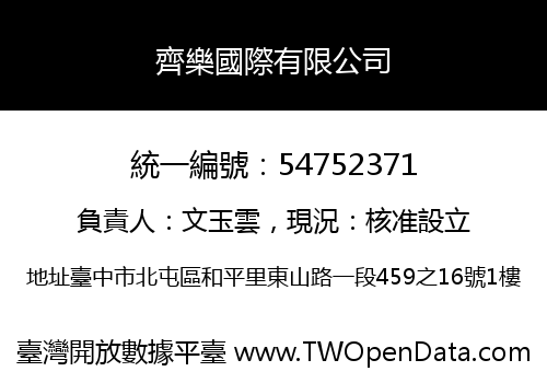 齊樂國際有限公司