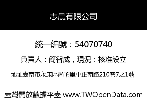 志晨有限公司