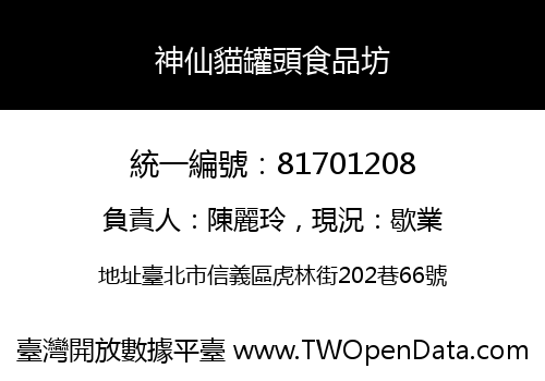 神仙貓罐頭食品坊