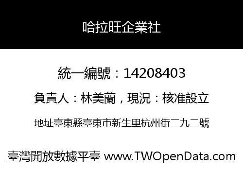 哈拉旺企業社