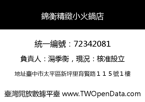 錦衡精緻小火鍋店