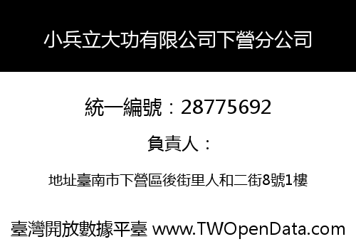 小兵立大功有限公司下營分公司