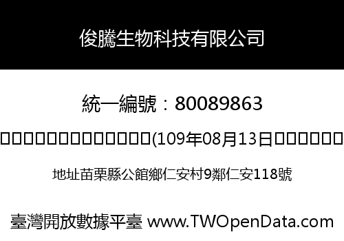 俊騰生物科技有限公司