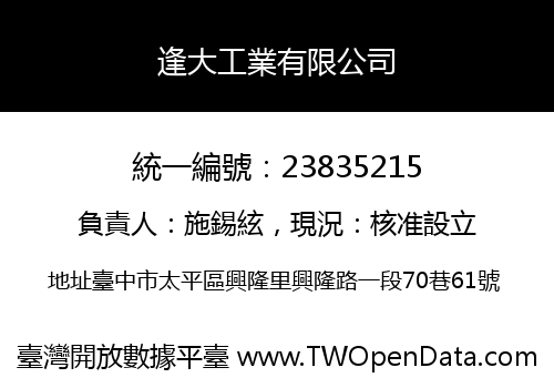 逢大工業有限公司