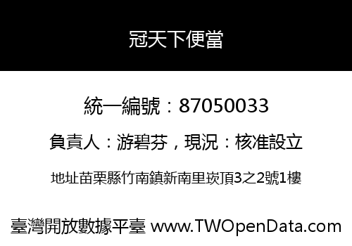 冠天下便當
