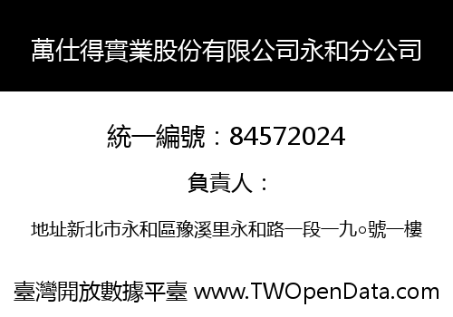 萬仕得實業股份有限公司永和分公司