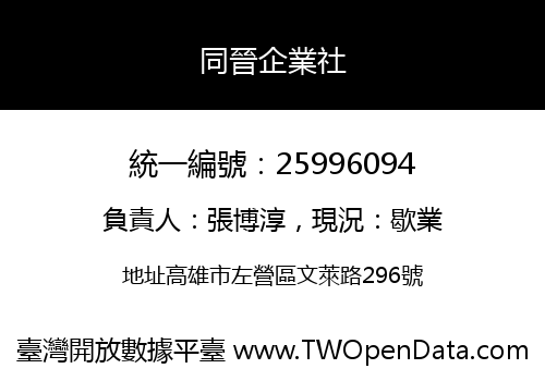 同晉企業社