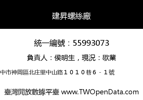 建昇螺絲廠