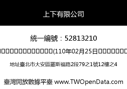 上下有限公司