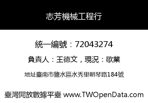 志芳機械工程行
