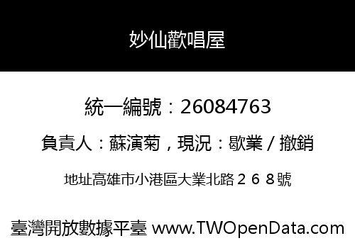 妙仙歡唱屋