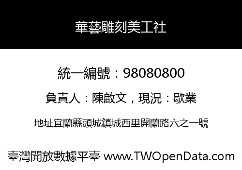 華藝雕刻美工社