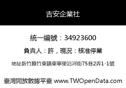 吉安企業社