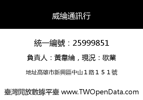 威綸通訊行