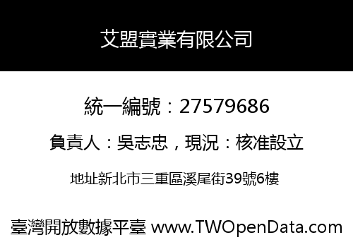 艾盟實業有限公司