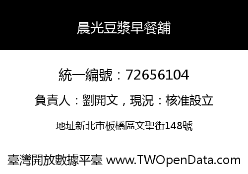 晨光豆漿早餐舖
