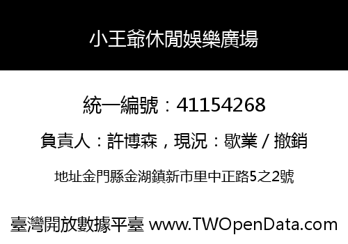 小王爺休閒娛樂廣場