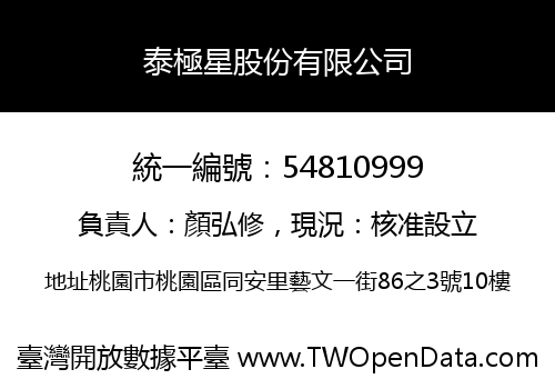 泰極星股份有限公司