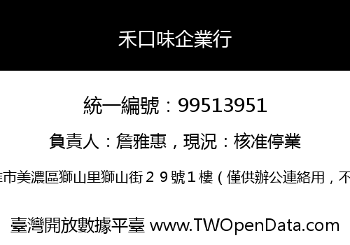 禾口味企業行