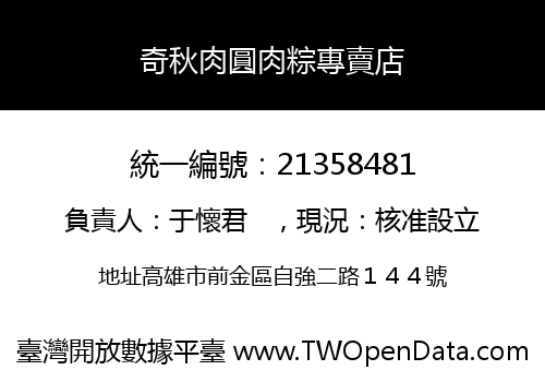 奇秋肉圓肉粽專賣店