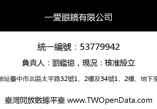 一愛眼鏡有限公司