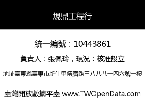 規鼎工程行