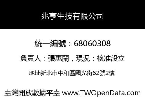 兆亨生技有限公司