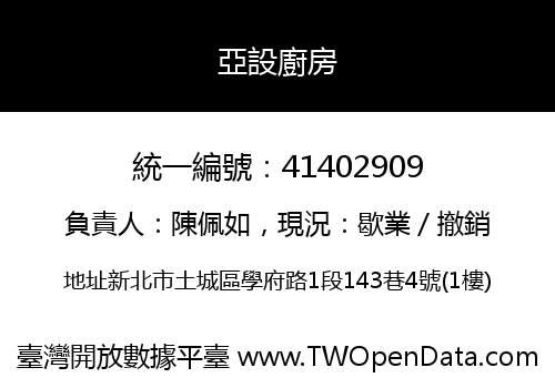 亞設廚房