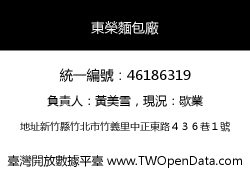 東榮麵包廠