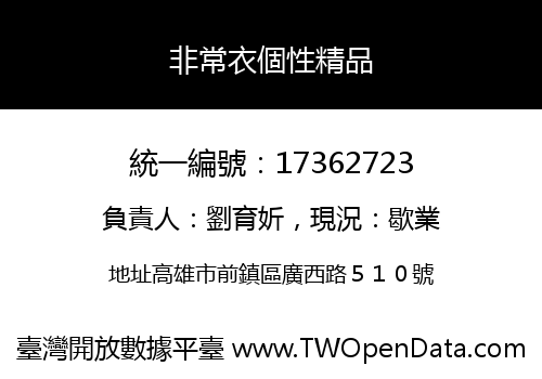非常衣個性精品