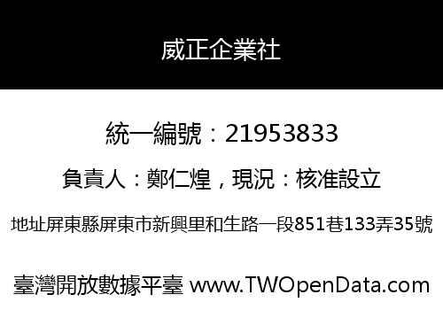 威正企業社