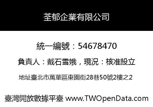 荃郁企業有限公司