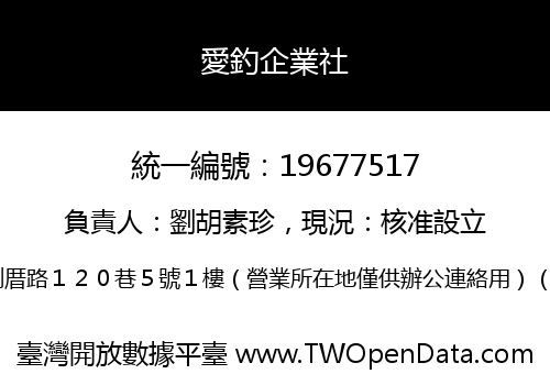 愛釣企業社