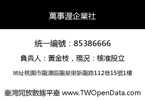 萬事渥企業社