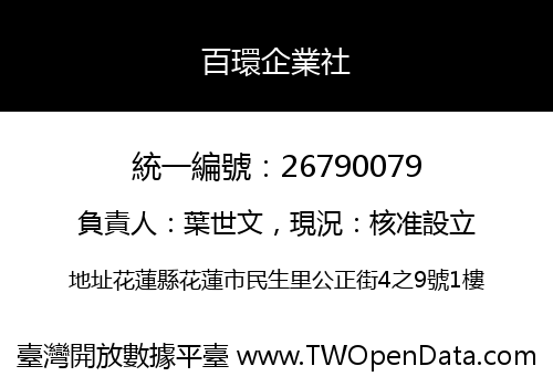 百環企業社