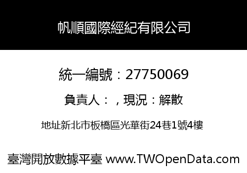 帆順國際經紀有限公司