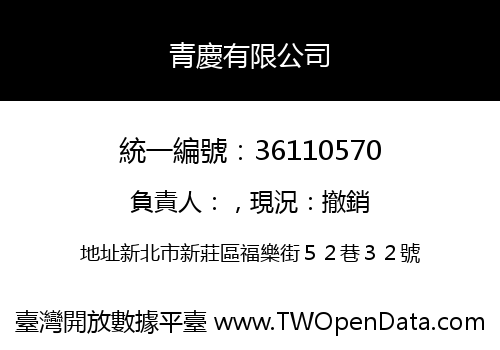 青慶有限公司