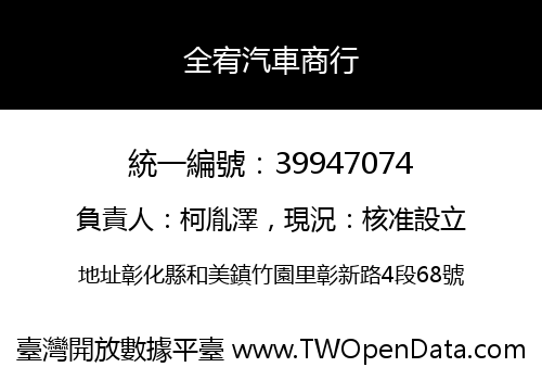 全宥汽車商行