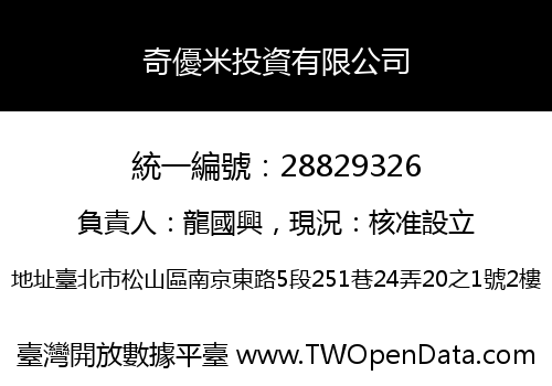 奇優米投資有限公司
